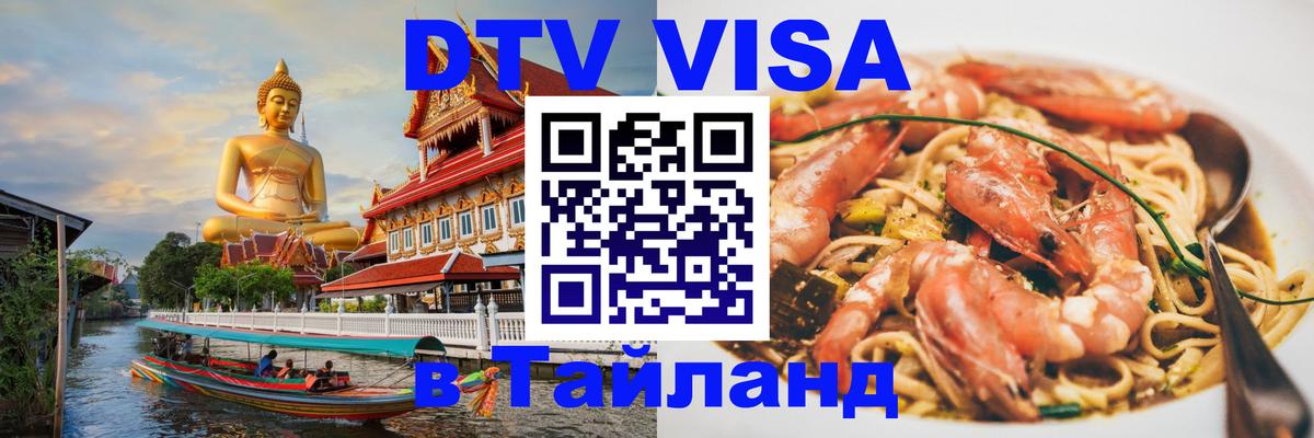 DTV виза Тайланд Жуковский 